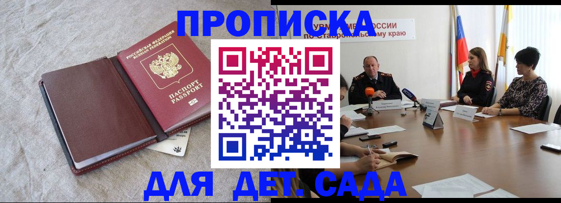 прописка ребенка в Домодедово